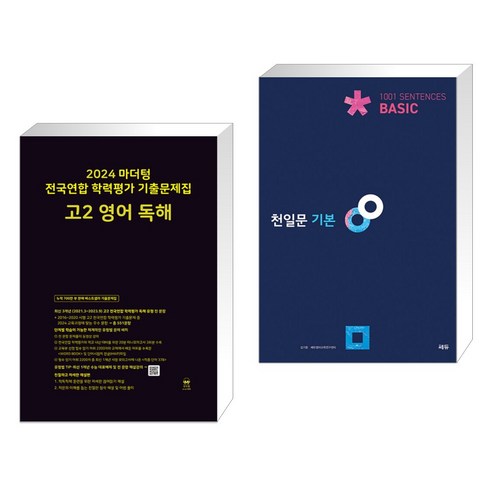 2024 마더텅 전국연합 학력평가 기출문제집 고2 영어 독해 + 천일문 기본 Basic 1001 Sentences (전2권)