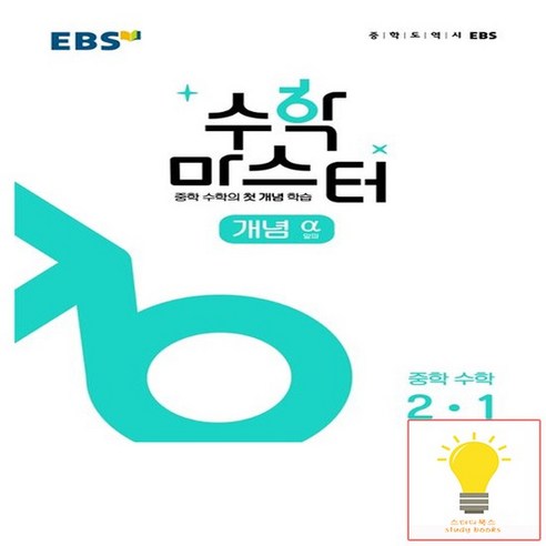 EBS 수학 마스터 개념 (알파) 중학 수학 2-1, 없음 중학수학총정리 Best Top5