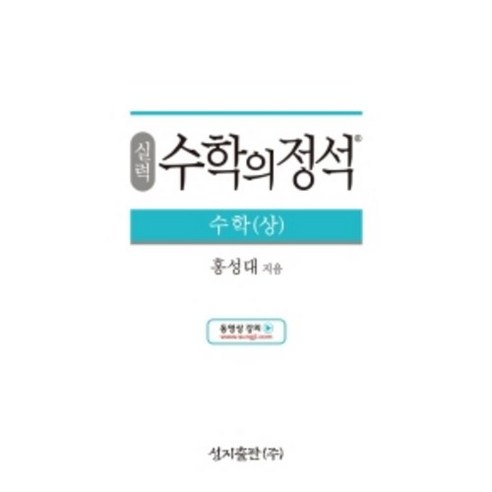 수학의정석(실력) 고등수학 상