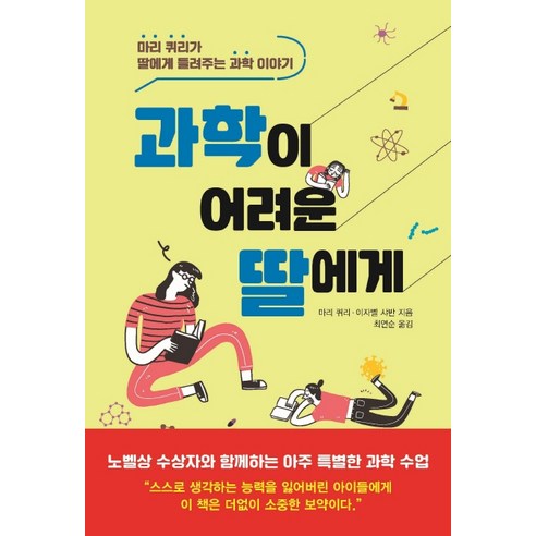 과학이 어려운 딸에게:마리 퀴리가 딸에게 들려주는 과학 이야기, 자음과모음, 마리 퀴리이자벨 샤반