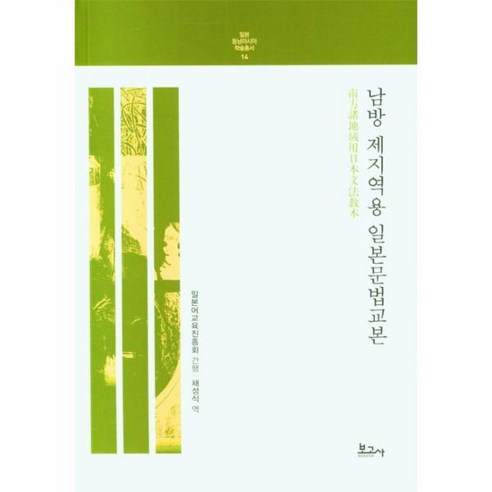 남방 제지역용 일본문법교본, 일본어교육진흥회(저),보고사, 보고사