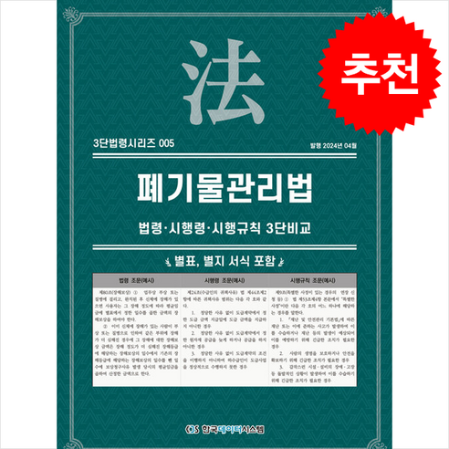 폐기물관리법 + 쁘띠수첩 증정, 편집부, 한국데이터시스템(해광) 건설폐기물법시행규칙 Best Top5