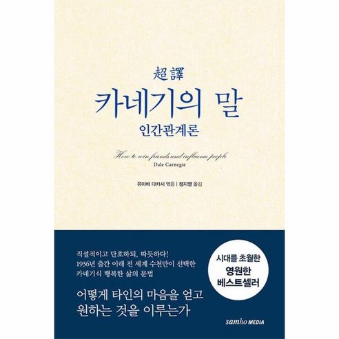 이노플리아 초역 카네기의 말 인간관계론 2판, One color | One Size