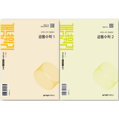 개념원리 고등 공통수학 1 + 공통수학 2 세트, 수학
