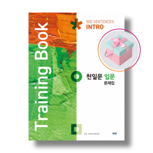 [쎄듀] 천일문 입문 문제집 Training Book (2021), 영어영역 Best Top5