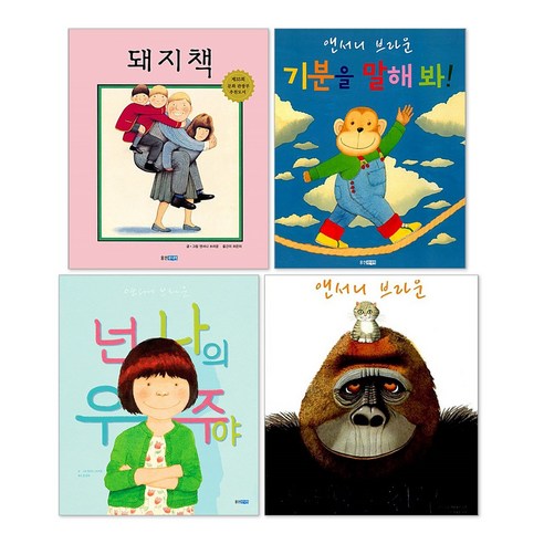 돼지책 + 기분을 말해 봐 + 우리는 친구 + 넌 나의 우주야 세트(전4권) 앤서니 브라운 그림책 - 창작동화 | 쿠팡