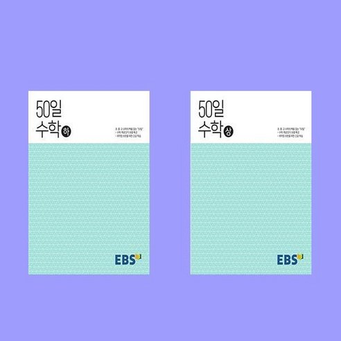 2024 EBS 50일 수학 상 하 전2권 세트 취약점 보완을 위한 긴급 학습, 수학영역