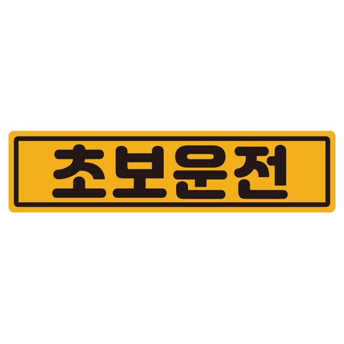 루키마켓 클래식 초보운전 반사 자석 스티커, 1개, 클래식초보 노랑
