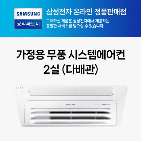 삼성 무풍 천장형 인버터 아파트시스템에어컨 1WAY 2대 1등급 WIFI 내장형 AJ072BN1PBC1 AJ020BN1PBC1 설치비별도, 1개