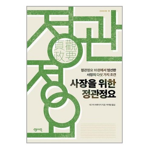 사장을 위한 정관정요 / 센시오