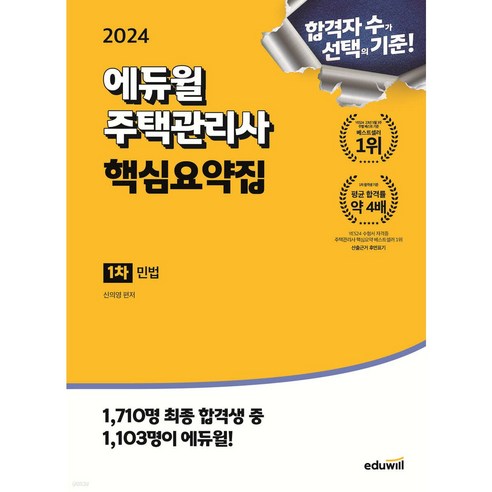 [에듀윌] 2024 주택관리사 1차 핵심요약집 민법, 상세 설명 참조