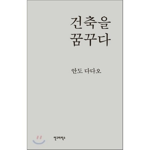 건축을 꿈꾸다, 안그라픽스, 안도 다다오 저/이규원 역/김광현 감수