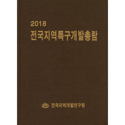 전국지역특구개발총람(2018), 한국산업정보원, 편집부 저