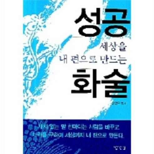 세상을 내 편으로 만드는 성공 화술, 아름다운날, 정현우 편저