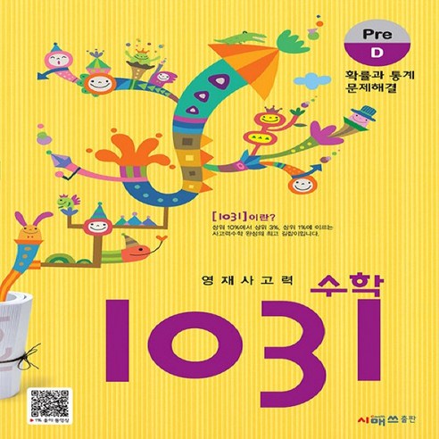 영재사고력 수학 1031: Pre D(확률과 통계 문제해결), 시매쓰, D단계