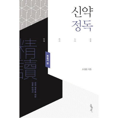 신약정독: 복음서 편:성경 정독을 위한 심층 안내서, 홍성사