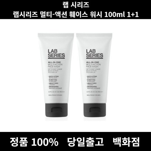 [백화점] 랩시리즈멀티액션훼이스워시 100ml 1+1 남자클렌징 남자폼클렌징 폼클렌징 남성폼클렌징 남성클렌징폼 남자클렌징폼 클렌징폼 면도크림 쉐이빙폼 남성세안제 남자세안제 폼클렌징