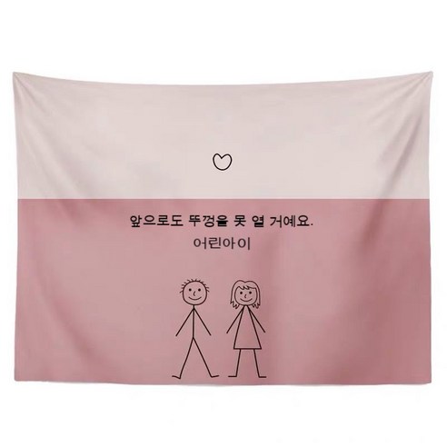 스노우드림 LOVE자수 패브릭포스터 레터링 행잉 가리개 커튼, 옵션1, 어린아이