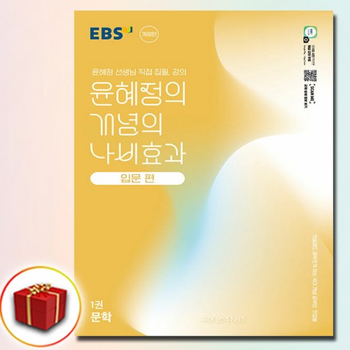 2025 윤혜정의 개념의 나비효과 입문편 1권 문학, 고1, 국어영역