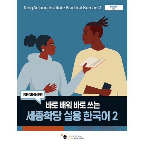 바로 배워 바로 쓰는 세종학당 실용 한국어 2, 하우동설