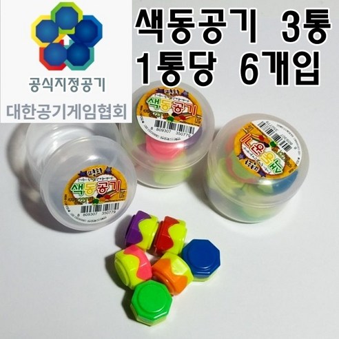 대한공기게임협회 공식지정공기 색동 공기놀이 고급 공깃돌 평화교재 세트 6p, 3개