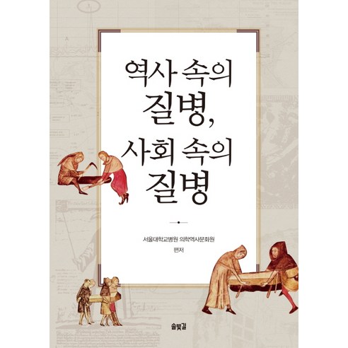 닥터 바이오헬스, 전파과학사, 김은기 질병정복의꿈,바이오사이언스 13 역사 속의 질병 사회 속의 질병, 솔빛길, 서울대학교병원 의학역사문화원 저