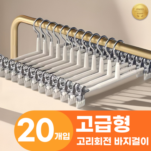 이프니드 논슬립 고급형 고리회전 나노 코팅 치마 바지걸이, 20개, 화이트