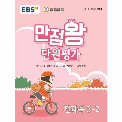 웅진북센 EBS 초등 만점왕 단원평가 전과목 3-2 2024년, One color | One Size