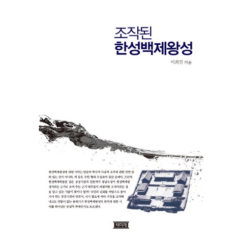 조작된 한성백제왕성, 책미래, 이희진