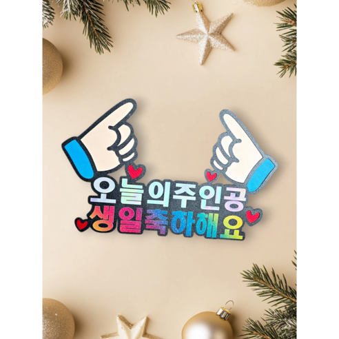 [미니토퍼] 오늘의주인공 생일토퍼 이벤트축하토퍼 토퍼주문제작, 1개