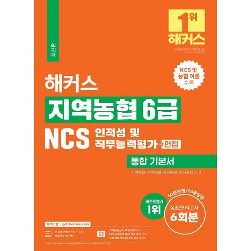 해커스 지역농협 6급 NCS 인적성 및 직무능력평가 통합 기본서 (+면접), 해커스공기업