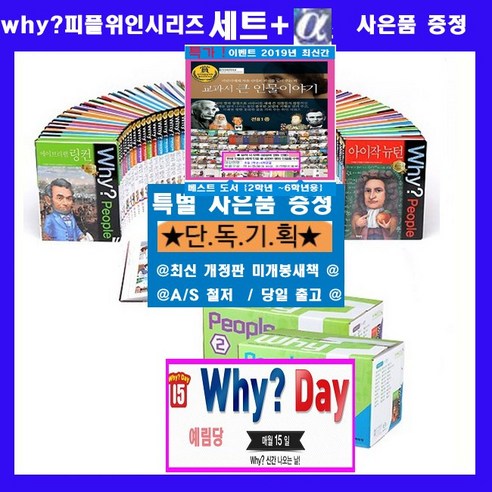 예림당 why와이 세트 why와이피플 peopie 피플위인전 why피플인물 why세계위인 why한국위인 why세트 why시리즈 피플인물[1-54[전54권][최신간 정품새책]+[도서상품권2만원증정 +큰인물도서20권증정+인물사 연대표증정 ]오늘출발[정가인하]