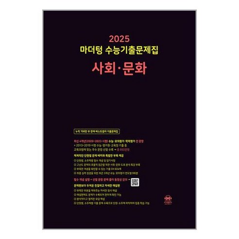 수능기출문제집 사회 문화 2025 수능대비 사문 마더텅, 사회영역, 고등학생