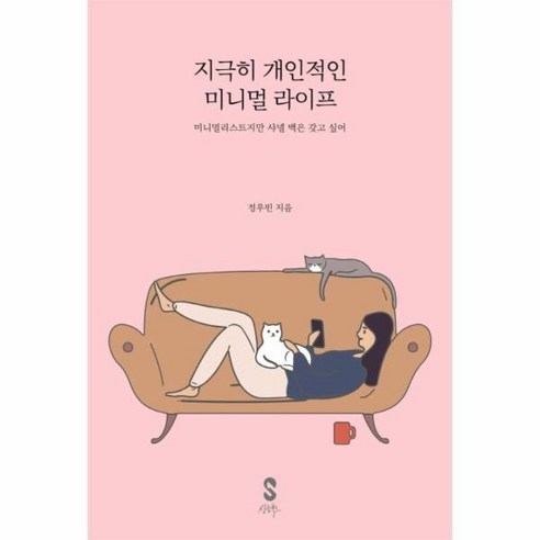 웅진북센 지극히 개인적인 미니멀 라이프 미니멀리스트지만 샤넬 백은 갖고 싶어, One color | One Size@1 백은별