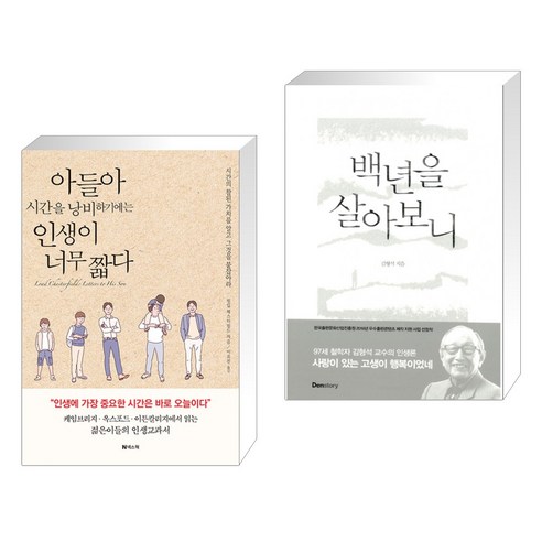 (서점추천) 아들아 시간을 낭비하기에는 인생이 너무 짧다 + 백년을 살아보니 (전2권), 넥스웍