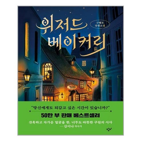 창비 위저드 베이커리 (양장) (마스크제공), 단품, 단품