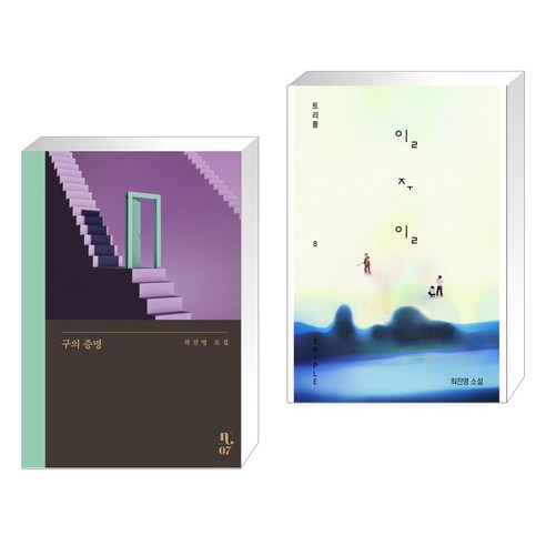 구의 증명 + 일주일 (전2권), 은행나무