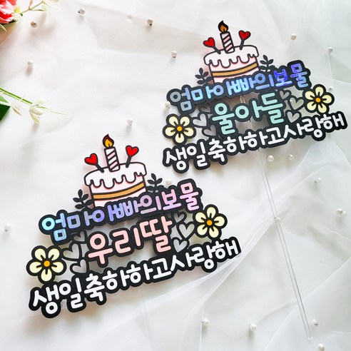 맞춤형 생일 토퍼로 자녀의 특별한 날을 장식하세요