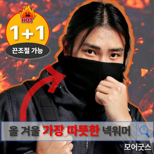 [1+1] 모어굿스 따뜻한 기모 넥워머 방한 한파 방풍, 블랙+그레이