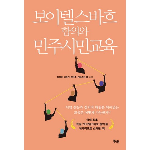 준호 - TWO CD + DVD, 2CD 준주성범 Best Top5 12 보이텔스바흐 합의와 민주시민교육, 북멘토, 심성보,이동기,장은주,케르스틴 폴 공저