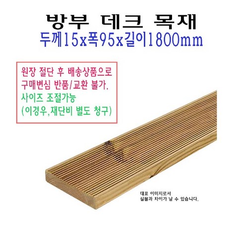 데크 방부목 15x95x1800 mm 방부목재 데크목 판재 구조목 야외 데크용 수선, 1개 Best Top5