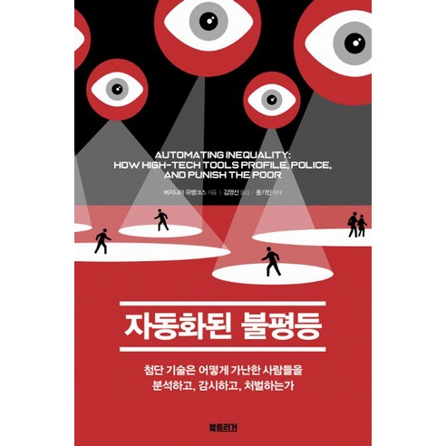 자동화된 불평등: 북트리거와 버지니아 유뱅크스의 이야기 
사회 정치