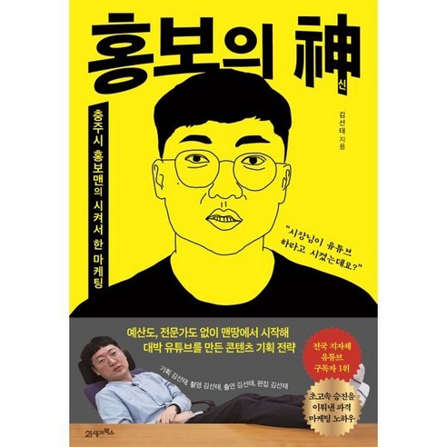 홍보의 신:충주시 홍보맨의 시켜서 한 마케팅, 21세기북스, 김선태 저