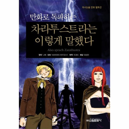 이노플리아 차라투스트라는 이렇게 말했다 만화로 독파하는 - 14 독서논술 만화 필독선, One color | One Size@1, One color | One Size@1