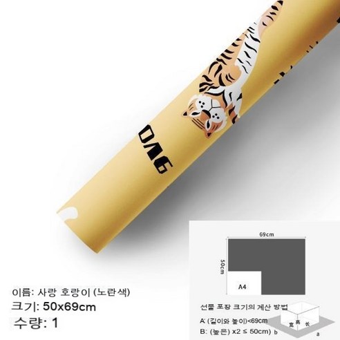 YAPOGI 선물 포장지 선물 포장 예쁜 포장 포장박스 종이포장, 하나, 1. 사랑 타이거 옐로우