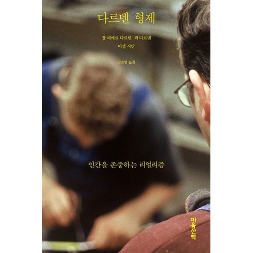 다르덴 형제:인간을 존중하는 리얼리즘 - 영화이야기/비평 | 쿠팡