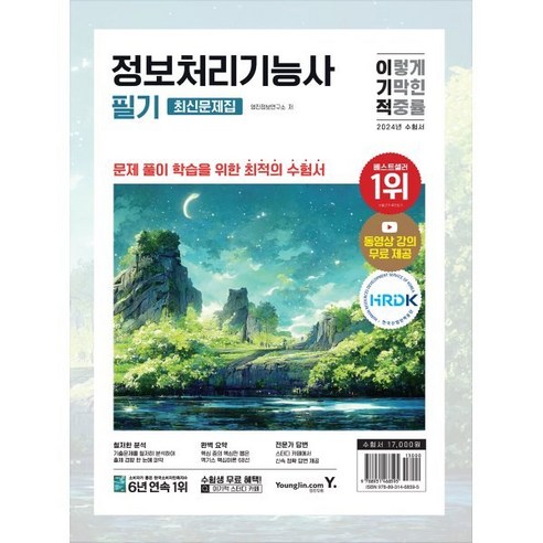 2024 이기적 정보처리기능사 필기 최신문제집+핵심이론 : 동영상 강의 무료&CBT 온라인 문제집 제공, 영진닷컴