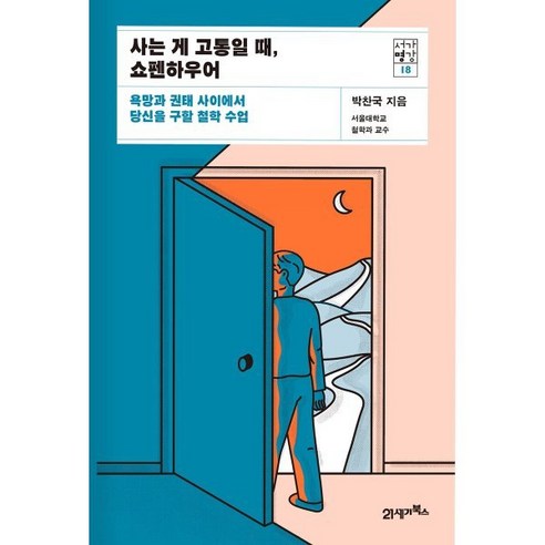 사는 게 고통일 때 쇼펜하우어:욕망과 권태 사이에서 당신을 구할 철학 수업, 박찬국 저, 21세기북스