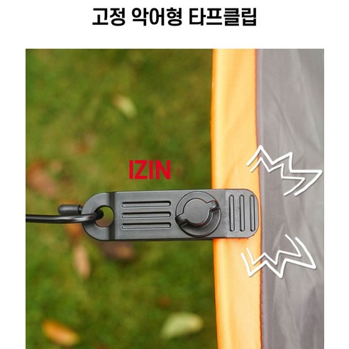 안전하고 편리한 캠핑, IZIN 타프집게와 함께