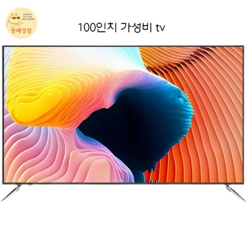 뚱베상점 100인치 120 LCD TV 4K 대형 텔레비전 교회 학원 업소용 매장 회의실용, LED-100 TV 버전